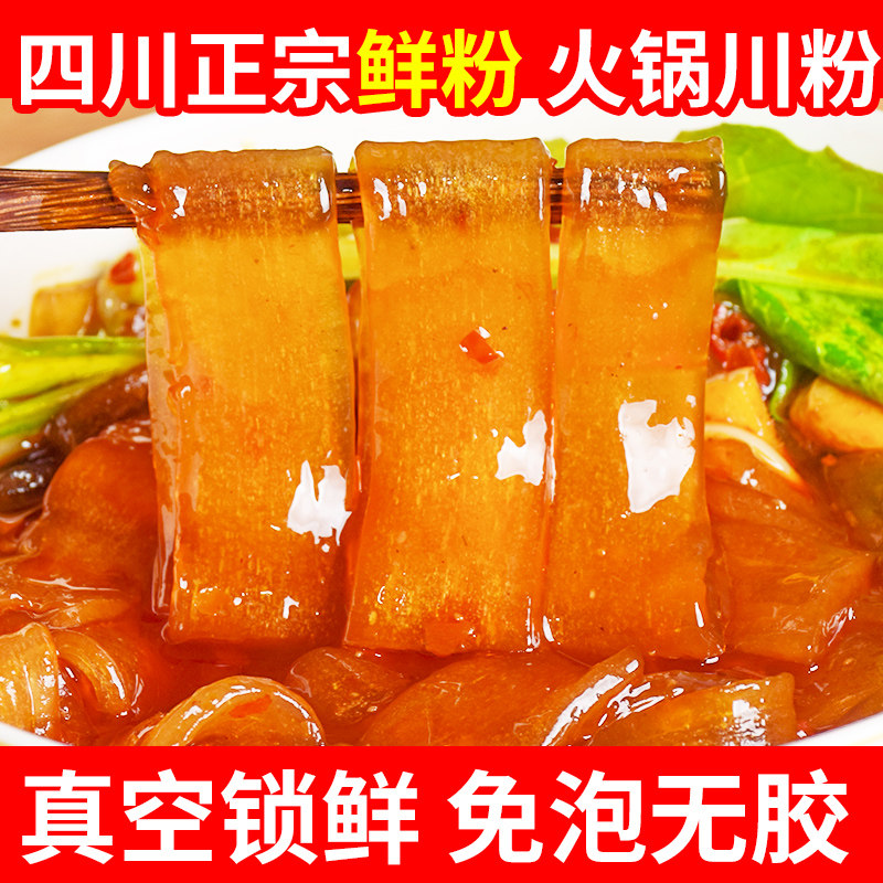 四川火锅川粉手工宽粉200g真空鲜粉条免泡速食正宗商用红薯粉条