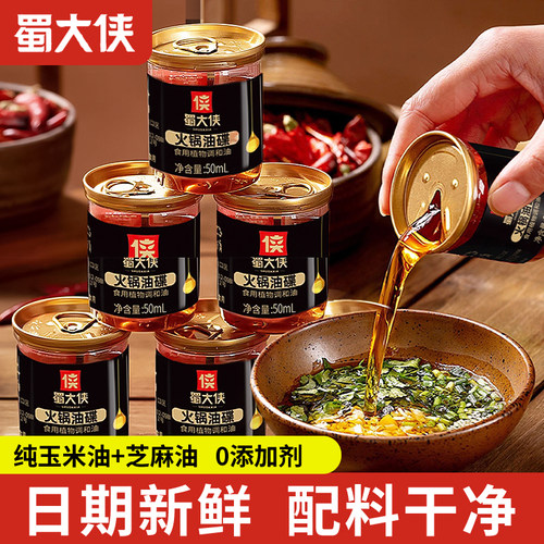 蜀大侠火锅油碟50ml正品香油植物芝麻调和油纯正小瓶同款商用批发