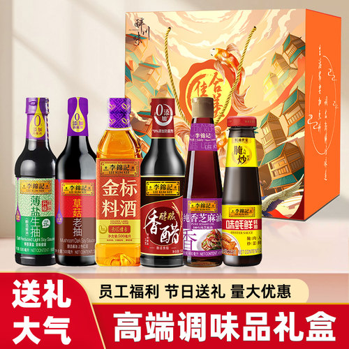 李锦记调料礼盒送礼酱油粮油调味品海天千禾节日礼品乔迁员工福利