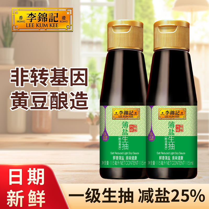 李锦记薄盐生抽115ml黄豆酿造酱油家用炒菜非转基因调味料正品