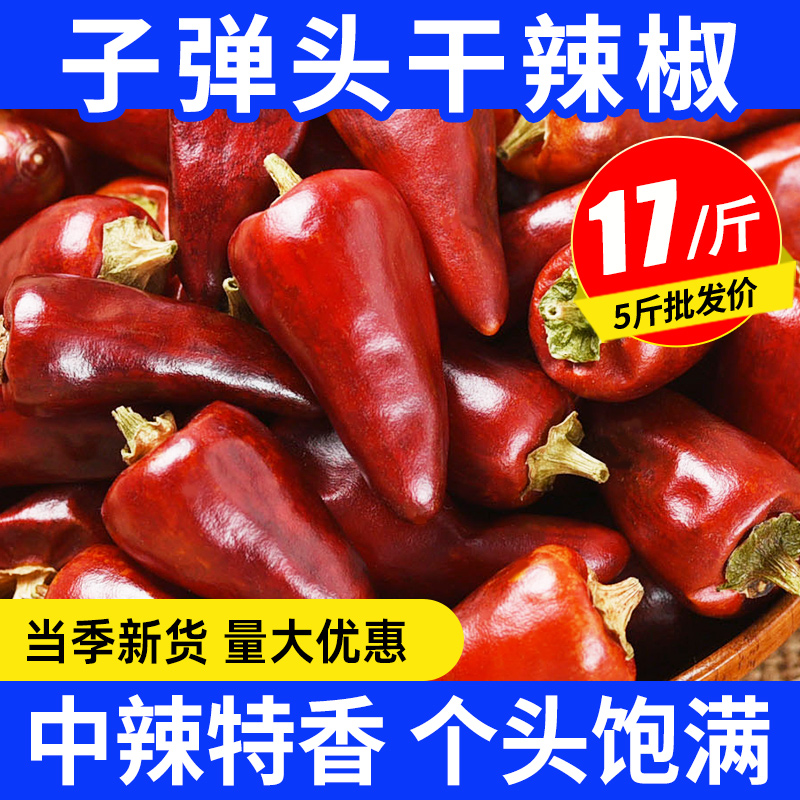 子弹头干辣椒朝天椒干货