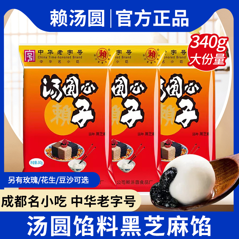 赖汤圆黑芝麻馅料心子