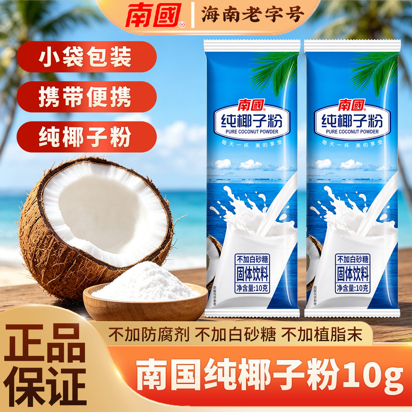 南国纯椰子粉10g小袋装正宗海南特产无添加糖速溶经典代餐椰奶粉