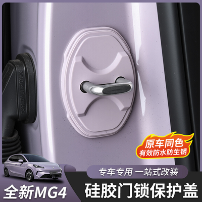 全新名爵MG4硅胶门锁盖