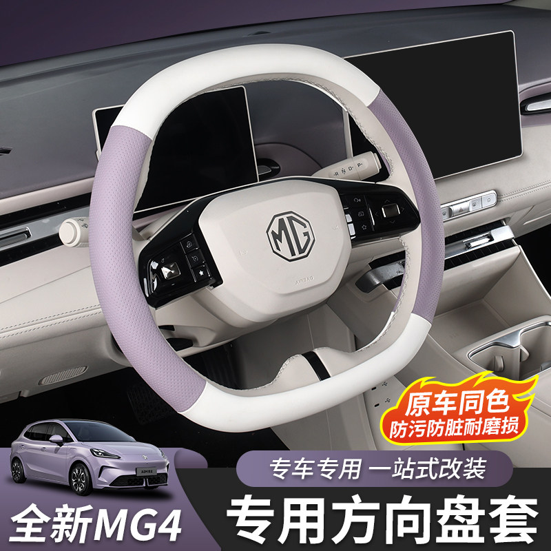 全新名爵MG4/MG4X方向盘套把套保护套真皮内饰汽车用品专用配件