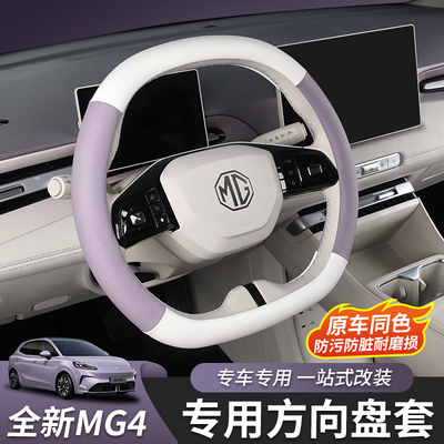 26款全新MG4方向盘套专用