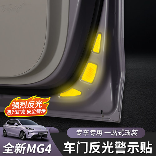 全新名爵MG4车门反光贴