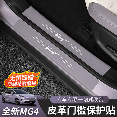 26款全新名爵MG4皮革门槛条