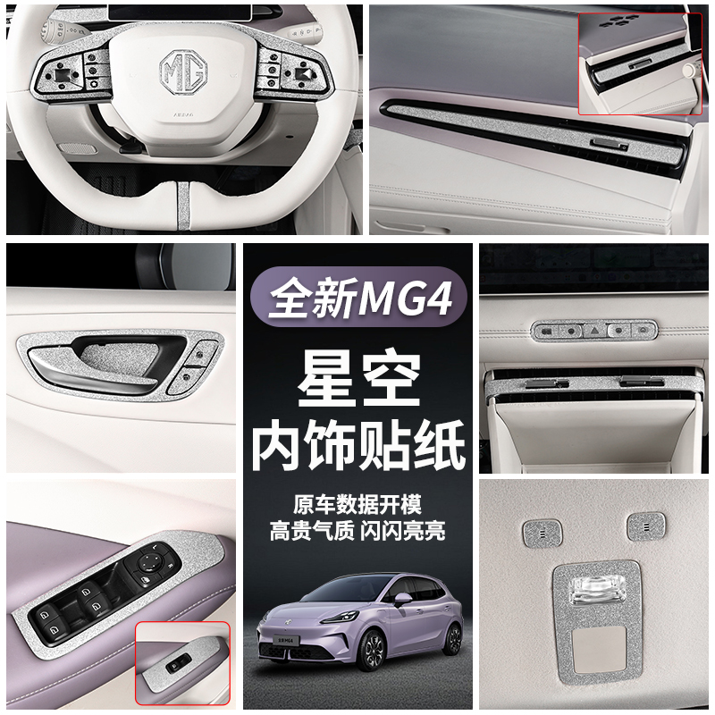 全新名爵MG4内饰贴纸专用