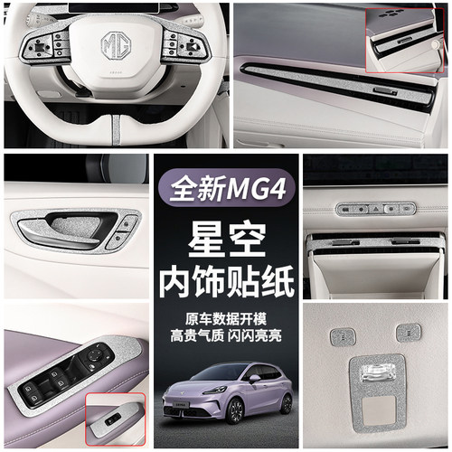 全新名爵MG4内饰贴纸专用