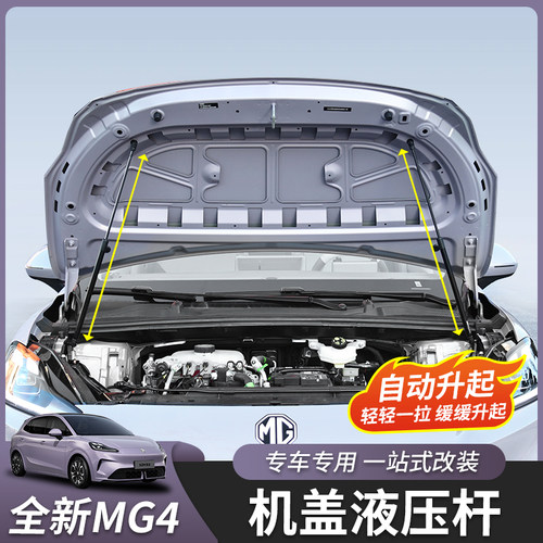 全新名爵MG4前机盖液压杆