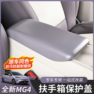 适用于26款 专用件 全新名爵MG4扶手箱盖中央扶手ABS原车色内饰改装