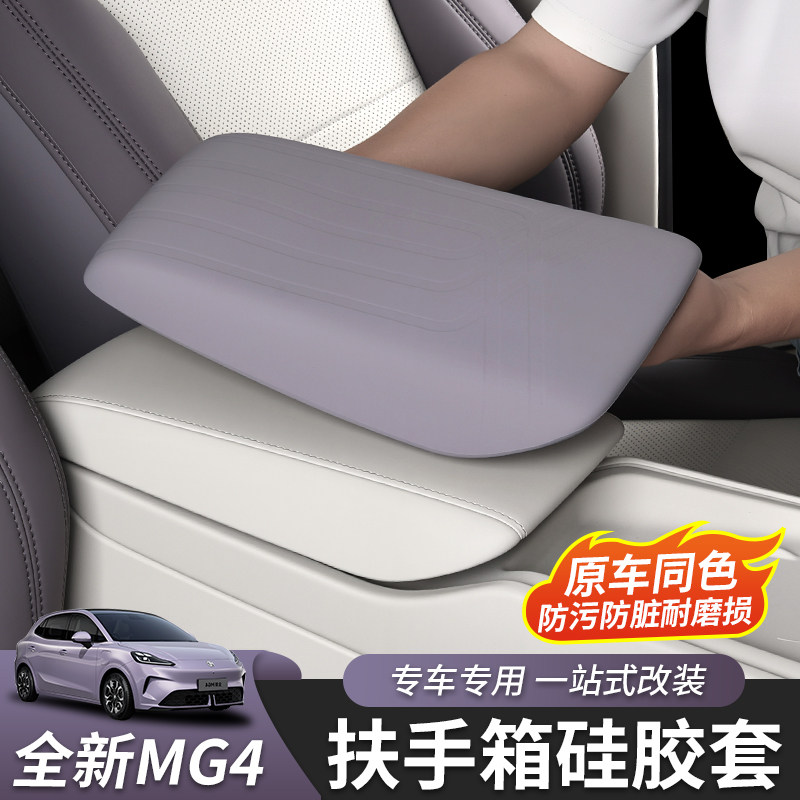适用于26款全新名爵MG4扶手箱套硅胶内饰中央改装专用原车色保护,汽车用品/电子/清洗/改装,扶手箱保护套,淘宝优惠券,粉丝福利购,淘宝优惠卷
