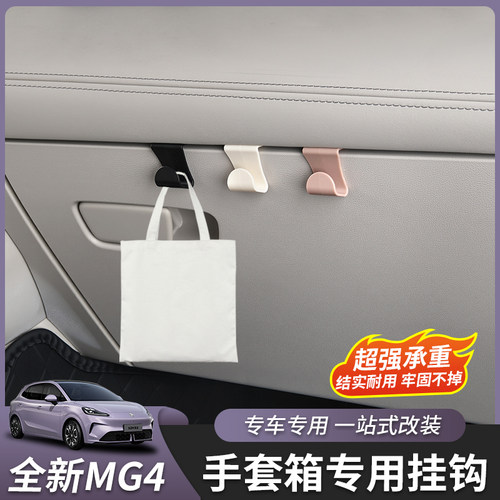 全新名爵MG4手套箱挂钩