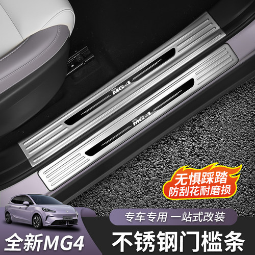 26款全新名爵MG4门槛条后护板