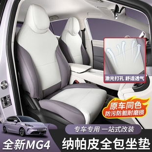 适用26款全新名爵MG4坐垫座椅套座套原车色内饰汽车用品改装专用