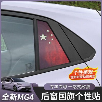 26款名爵MG4后车窗国旗贴纸