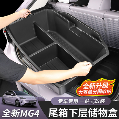 全新名爵MG4后备箱储物盒