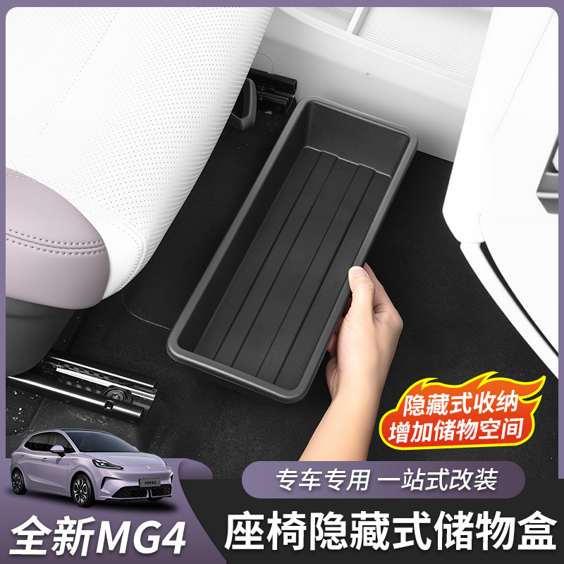全新名爵MG4座椅下储物盒