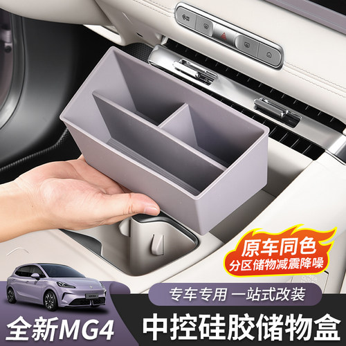 适用于全新名爵MG4中控前储物盒硅胶分格置物盒收纳盒内饰改装件