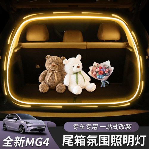 全新名爵MG4后备箱灯带