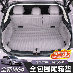 适用于全新名爵MG4全包后备箱垫脚垫尾箱垫内饰皮革大包围专用垫