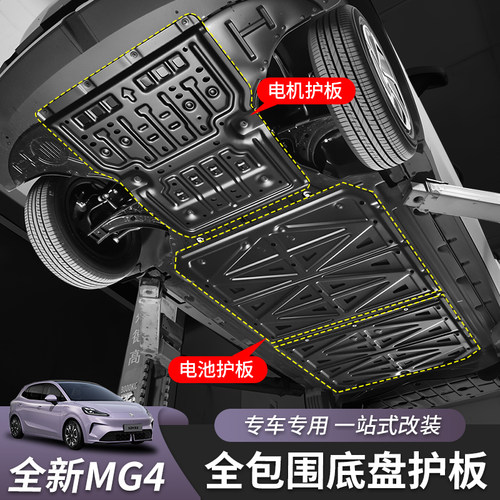 26款全新名爵MG4底盘护板
