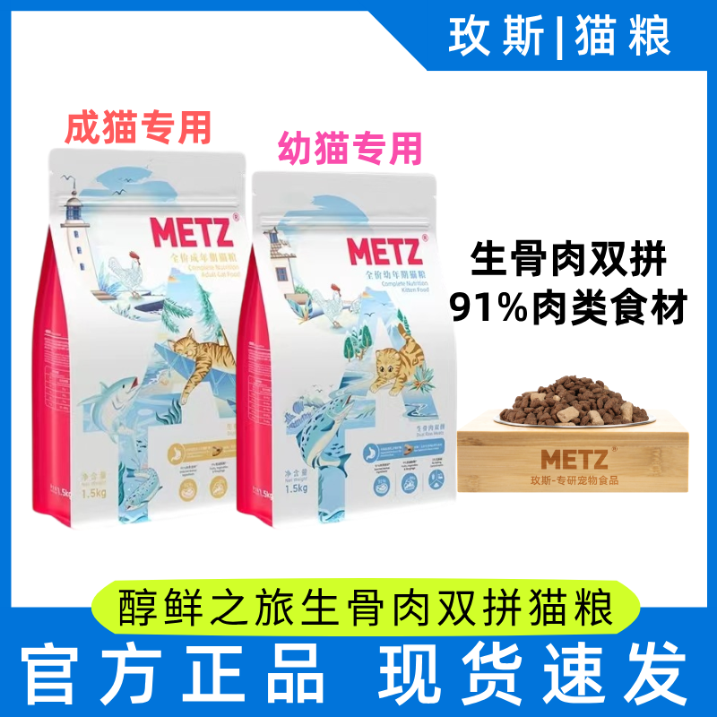 Metz玫斯醇鲜之旅猫粮冻干生骨肉双拼成猫幼猫猫粮1.5kg5kg猫粮,宠物/宠物食品及用品,猫全价膨化粮,淘宝优惠券,粉丝福利购,淘宝优惠卷