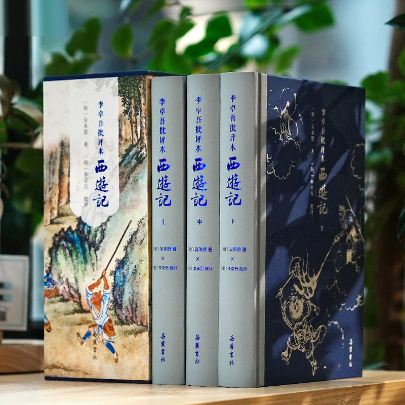 【精装三册】李卓吾批评本西游记 套装上下册一百回 原著无删减彩图本赠送彩绘《齐天大圣斗二郎神》《西游记人物关系图》岳麓书社