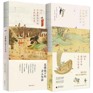 显微镜下的古人100个汉语词汇中的古代风俗史成语生活史社会日常俗语古画中有词风物人情一本书看遍古人日常中国历史科普读物