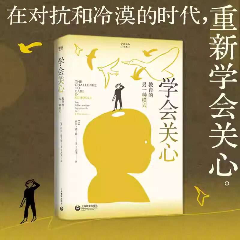 学会关心教育的另一种模式