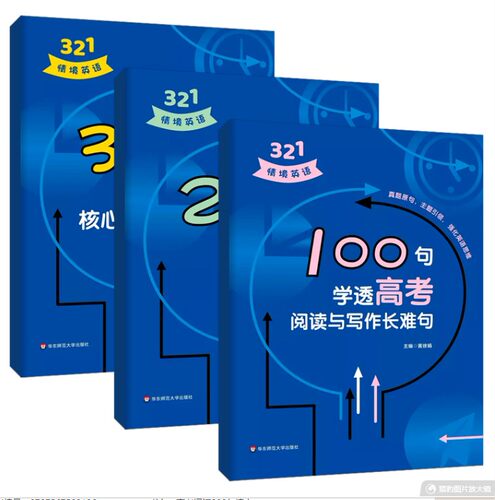 华东321情境英语高考突破重难点