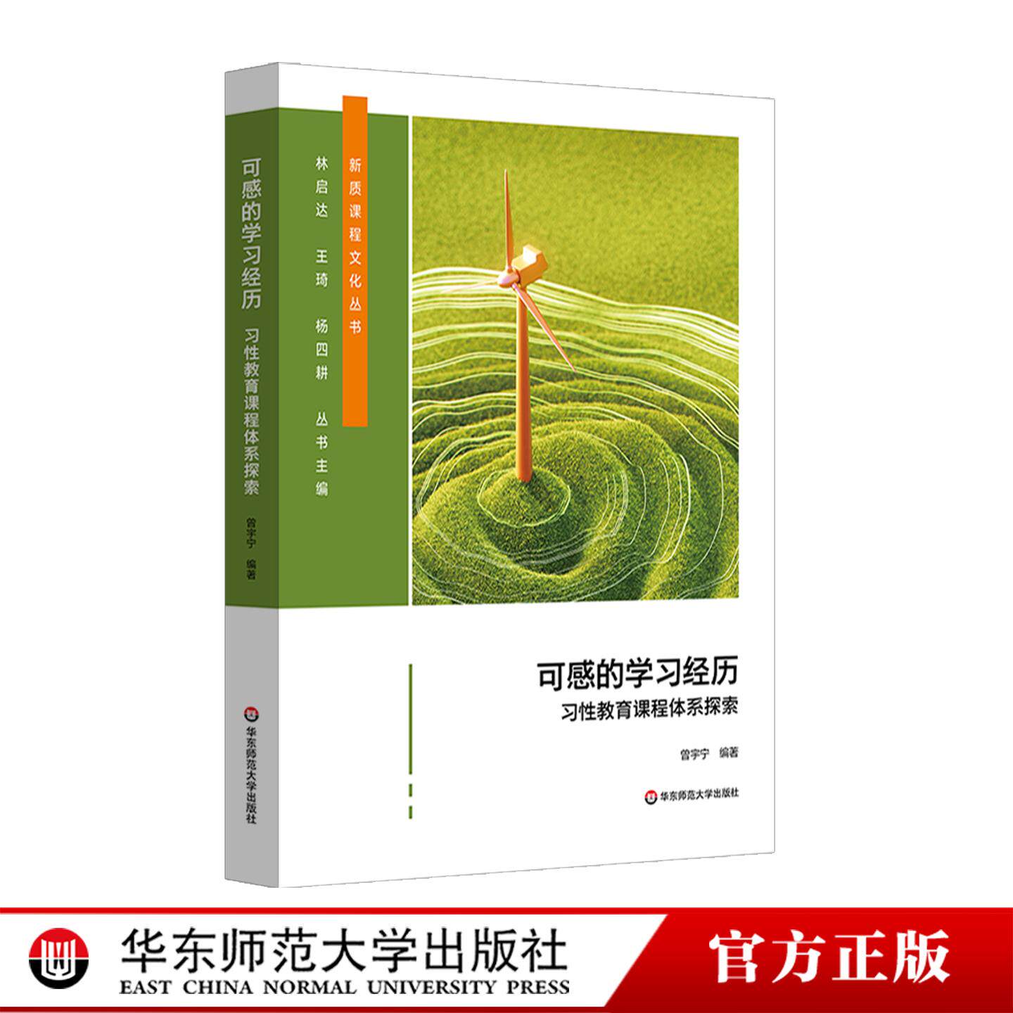 可感的学习经历新质课程文化丛书