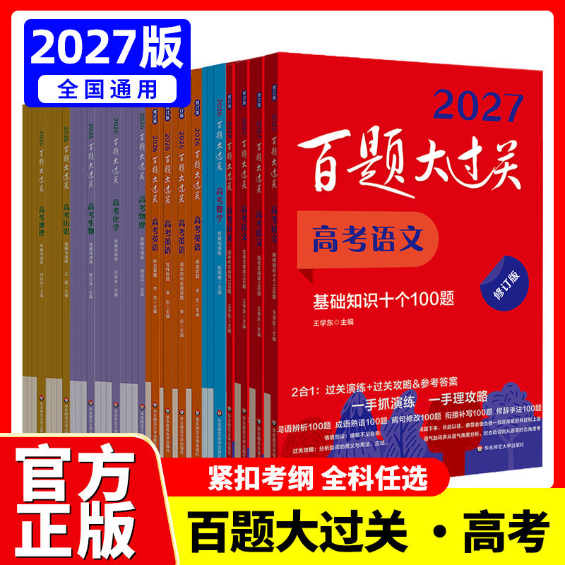 2027新版百题大过关高考