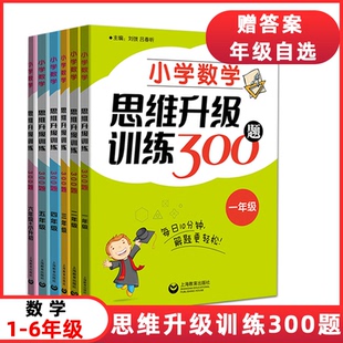 小学数学思维升级训练300道题123456年级单本可选每日10分钟培优能力测试一题多变开拓思维一二三四五六专为优等生设计上海教育