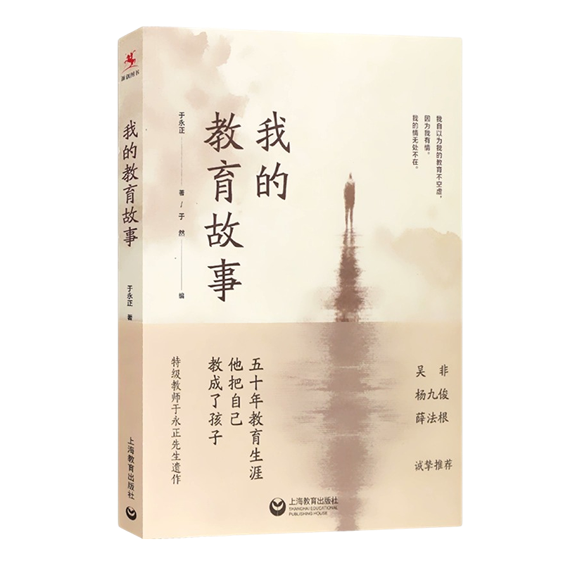我的教育故事于永正著 于永正先生遗作做一个学生喜欢的老师我怎样教语文 于永正教育文集我的为师之道上海教育出版社