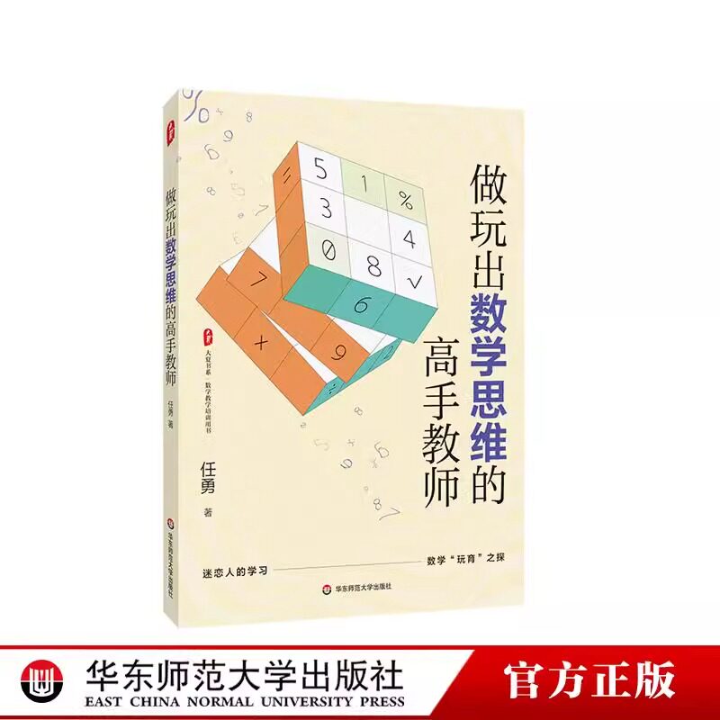 做玩出数学思维的高手教师大夏书系数学教学培训用书任勇著数学玩育数学思维训练中小学数学华东师范大学出版社