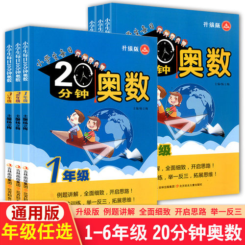 小学生每日20分钟奥数