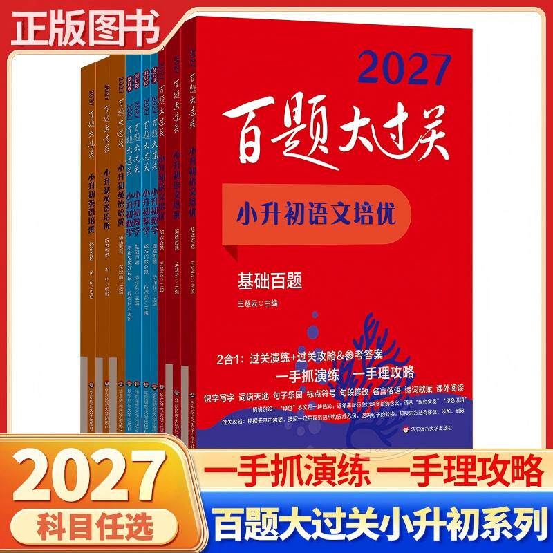 2027百题大过关小升初