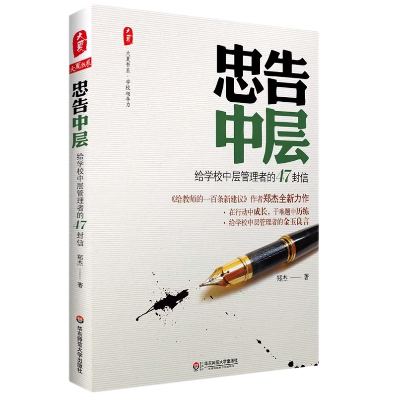 给学校中层管理者的47封