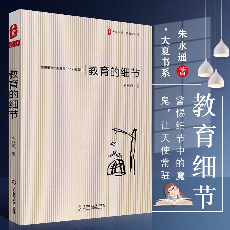 教育的细节朱永通著大夏书系