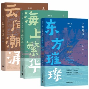 2019年史熊月之上海史专业学术著作文史海派经济文化历史通识地方志上海出版 上海简史云间潮涌海上繁华东方璀璨 1949 1843 751
