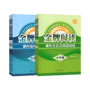 2024新版金牌阅读课外现代文阅读训练文言文阅读七年级八年级上册下册阅读理解古诗文课外阅读讲解资料书拓展教辅第6次修订南方