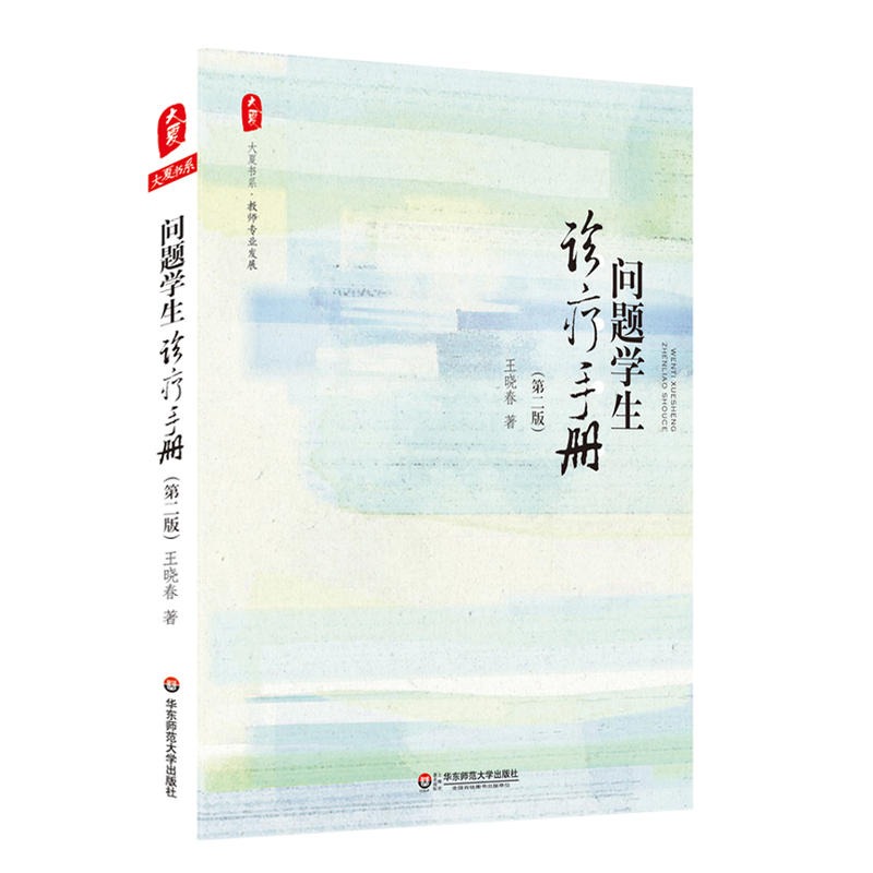 大夏书系问题学生治疗手册第二版