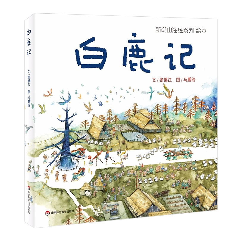 新说山海经系列儿童绘本