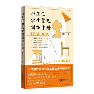 班主任学生管理训练手册陈默著作做不再瞎忙的班主任实战指导手册上海教育出版社另著家有小学生给烦恼父母的实用秘籍上海教育