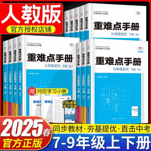 初中教材同步讲解练习重难点手册