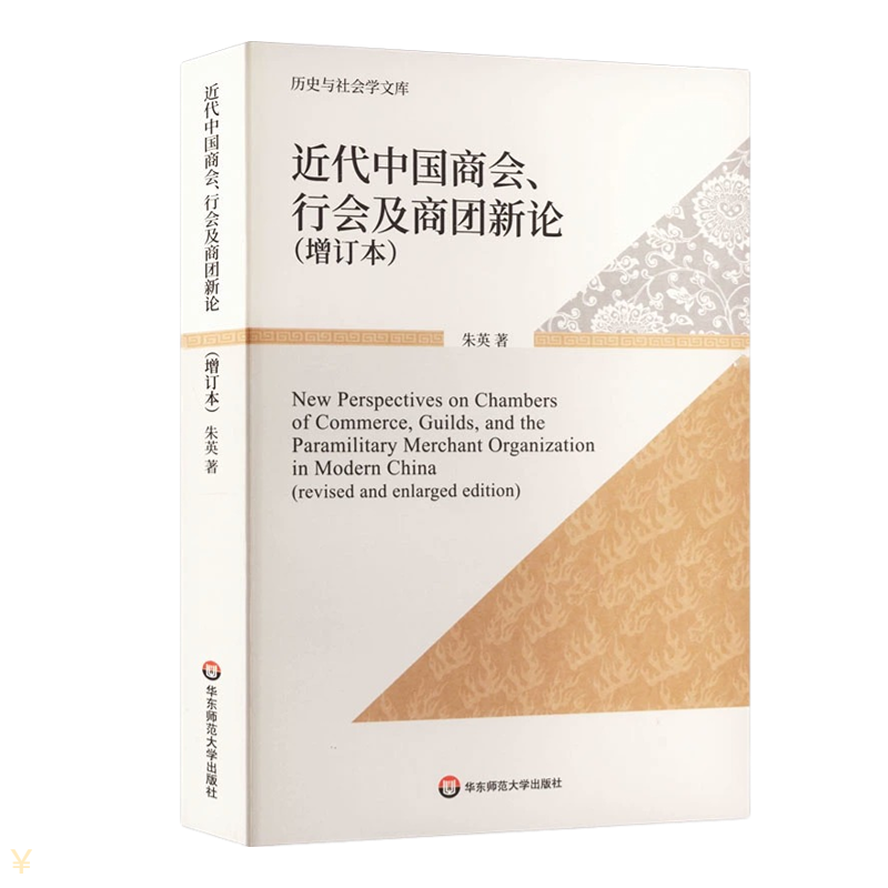 近代中国商会、行会及商团新论增订本历史与社会学文库 朱英 华东师范大学出版社