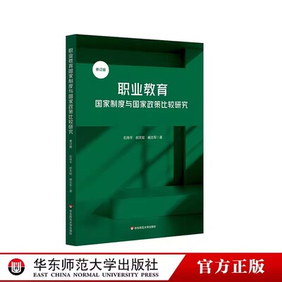 职业教育国家制度与国家政策比较研究修订版探索具有中国特色的职业教育办学模式华东师范大学出版社正版书籍