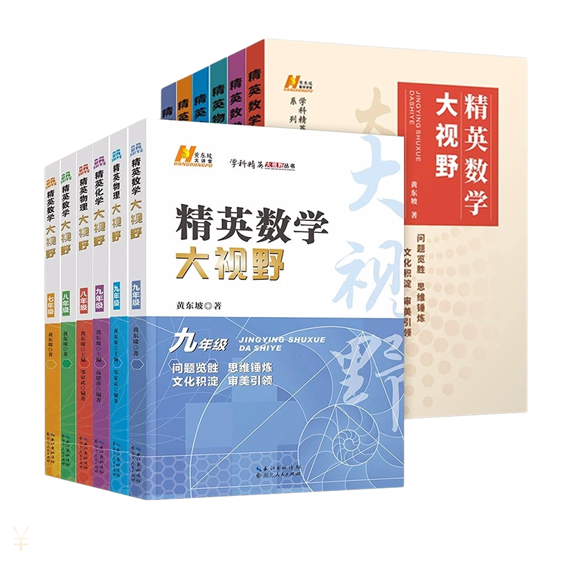 中学生精英培优提高教辅黄东坡